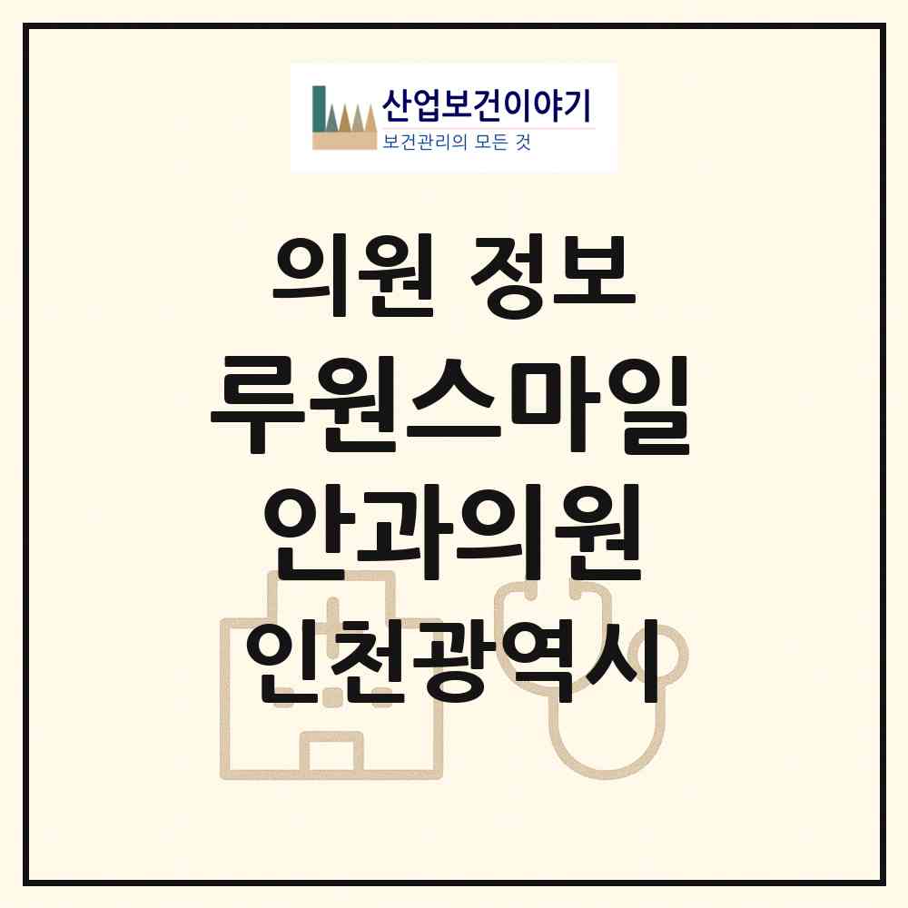 2026 루원스마일안과의원 (인천 서구 가정1동)|의원|요양기관 정보