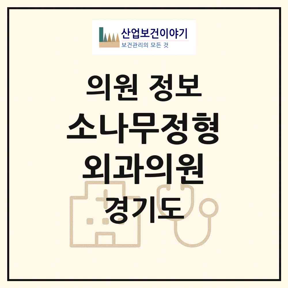 2026 소나무정형외과의원 (용인시 포곡읍)|의원|요양기관 정보