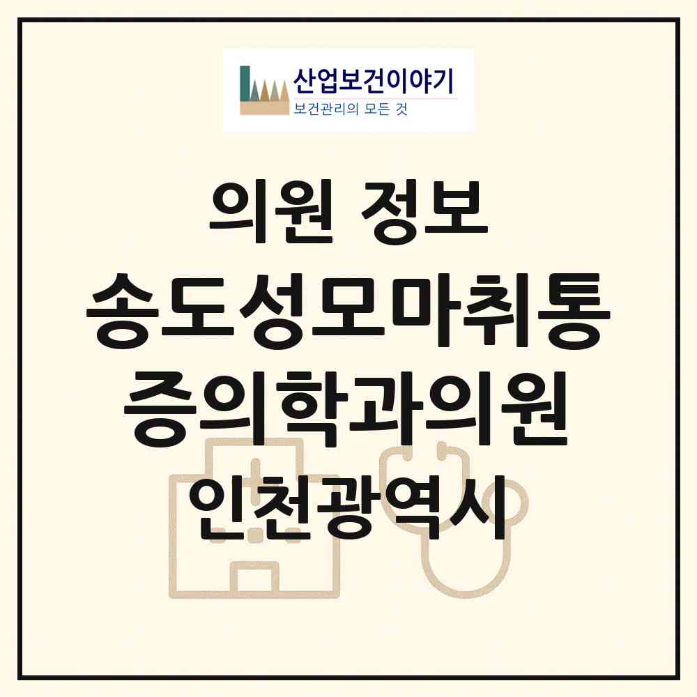 2026 송도성모마취통증의학과의원 (인천 연수구 송도1동)|의원|요양기관 정보