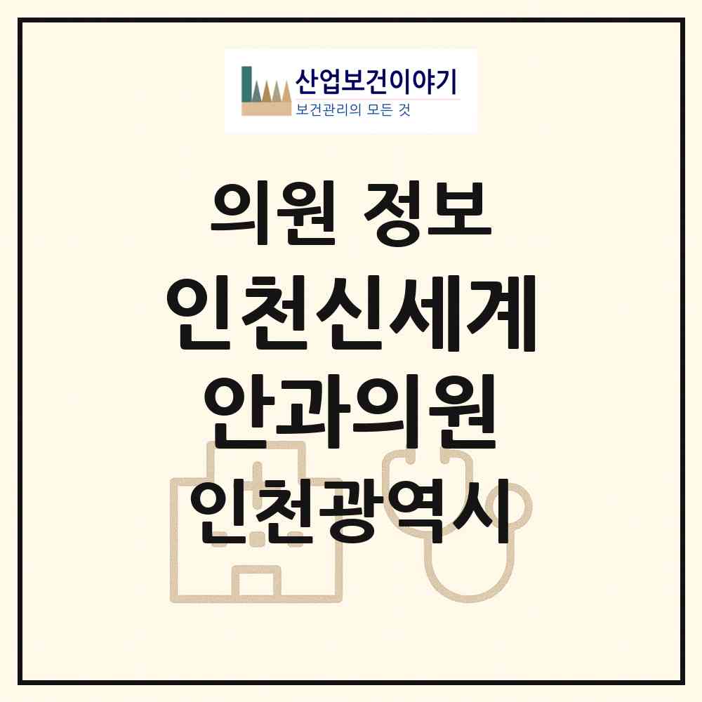 2026 인천신세계안과의원 (인천 서구 아라2동)|의원|요양기관 정보
