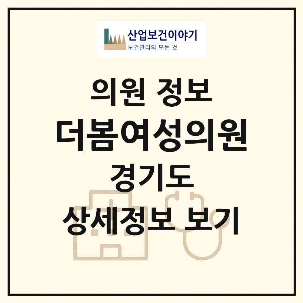 2026 더봄여성의원 (하남시 감일동)|의원|요양기관 정보