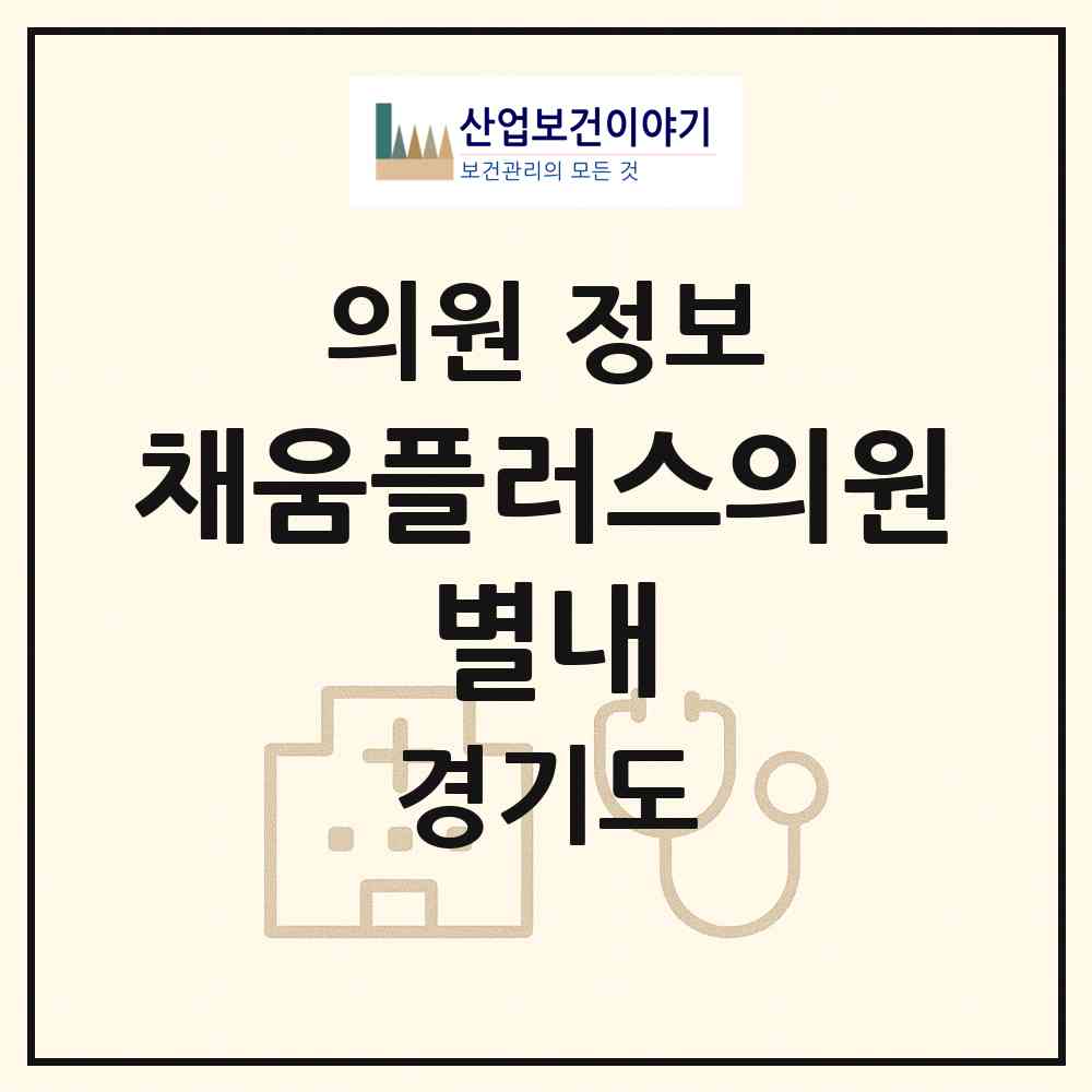 2026 채움플러스의원 별내 (남양주시 별내동)|의원|요양기관 정보