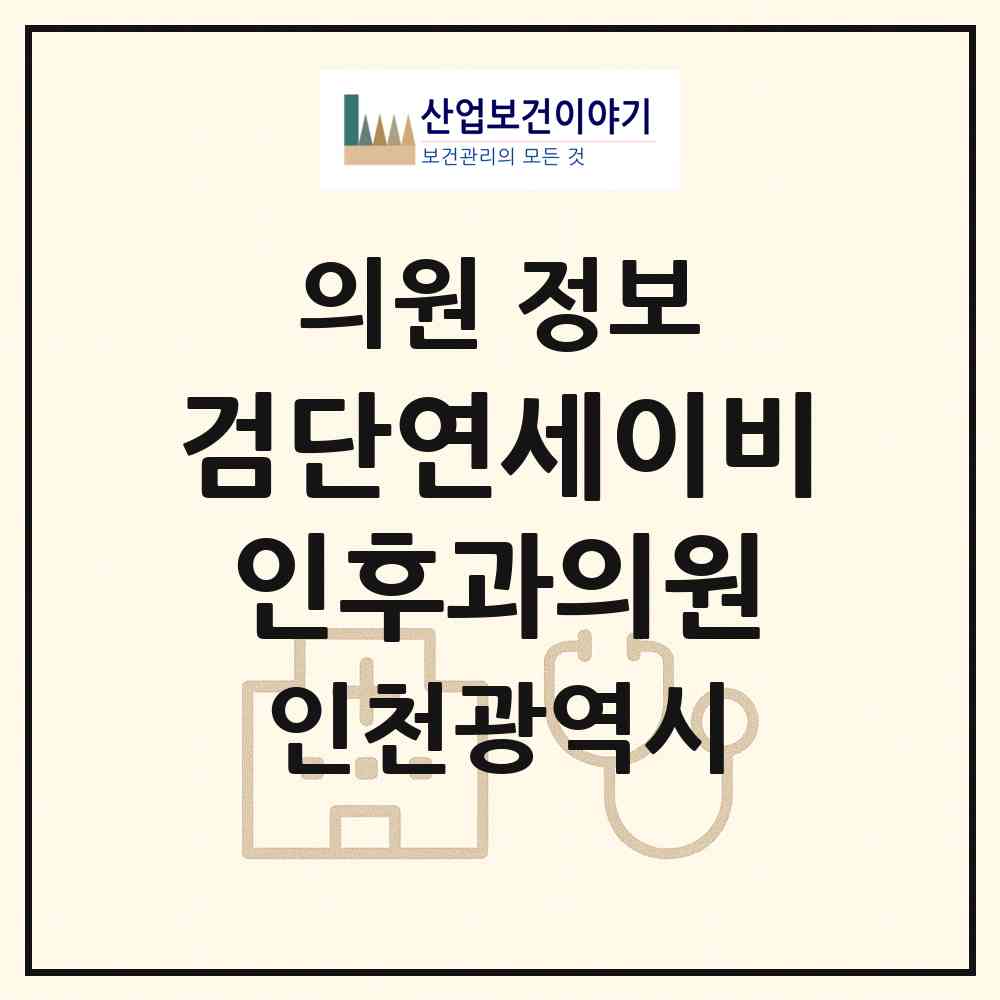 2026 검단연세이비인후과의원 (인천 서구 아라2동)|의원|요양기관 정보