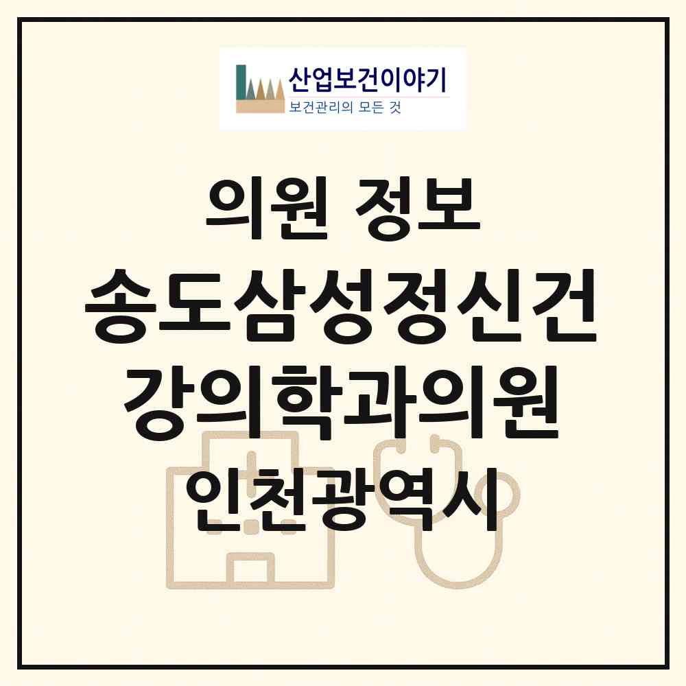 2026 송도삼성정신건강의학과의원 (인천 연수구 송도1동)|의원|요양기관 정보
