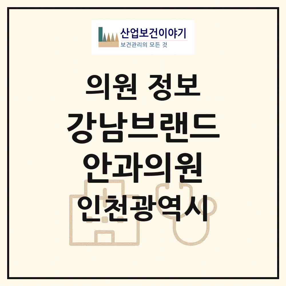 2026 강남브랜드안과의원 (인천 부평구 부평5동)|의원|요양기관 정보