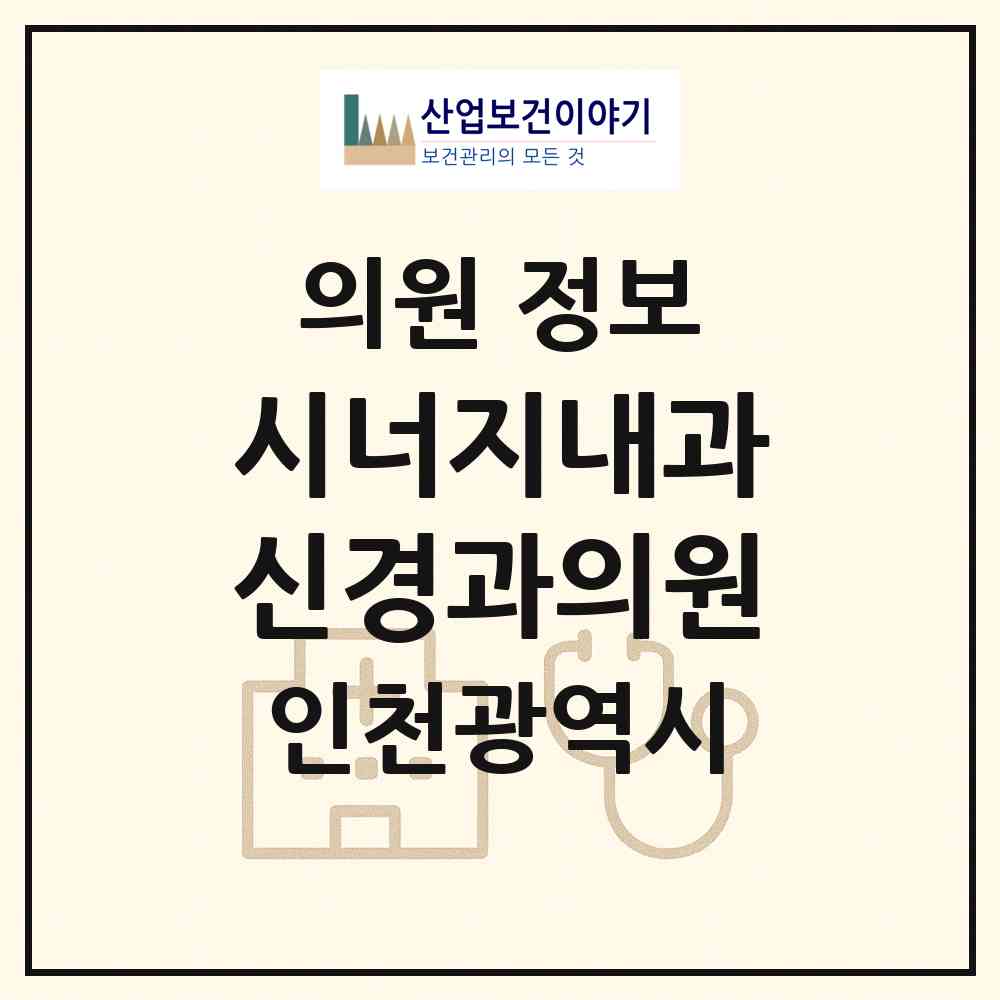 2026 시너지내과신경과의원 (인천 연수구 송도1동)|의원|요양기관 정보