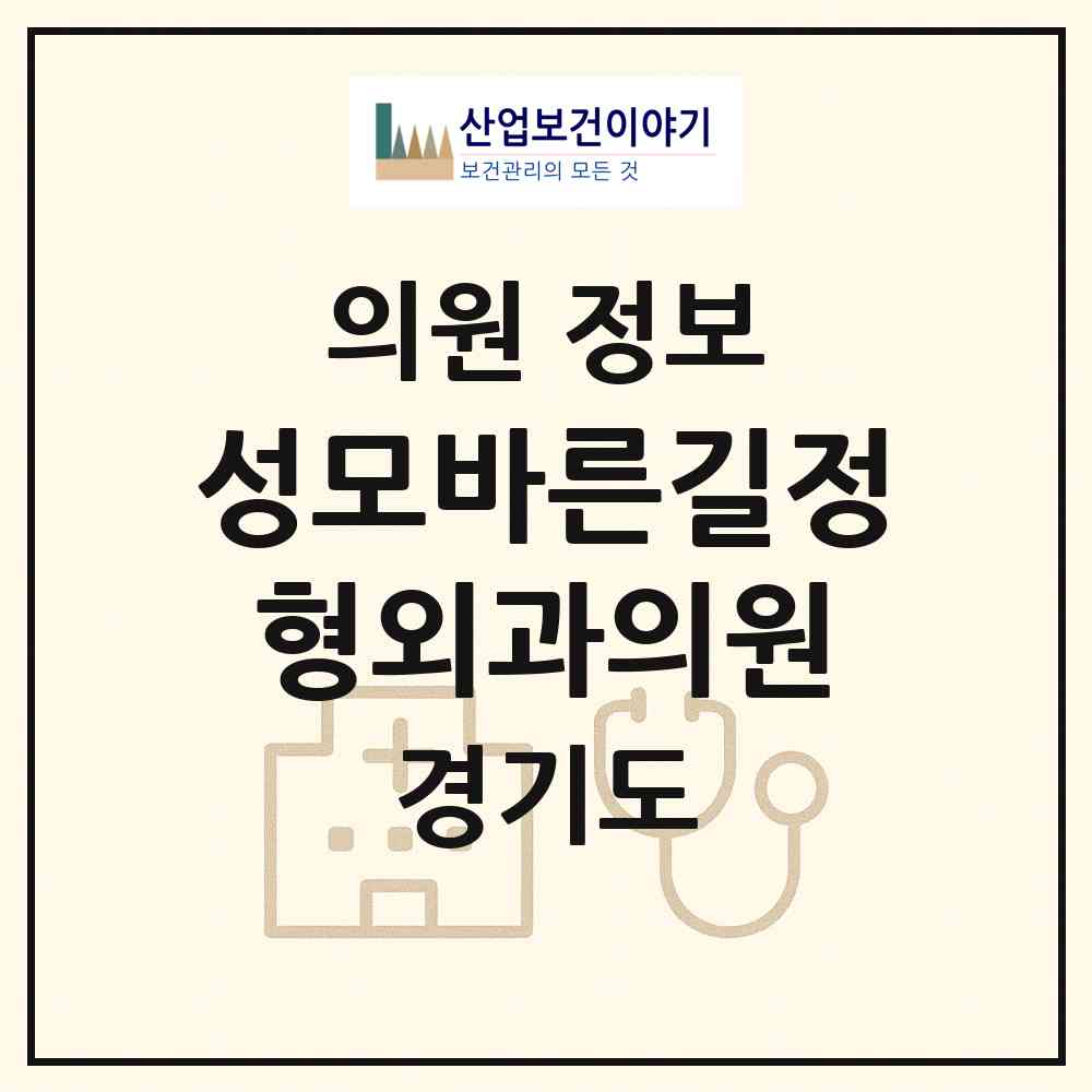 2026 성모바른길정형외과의원 (광명시 광명7동)|의원|요양기관 정보