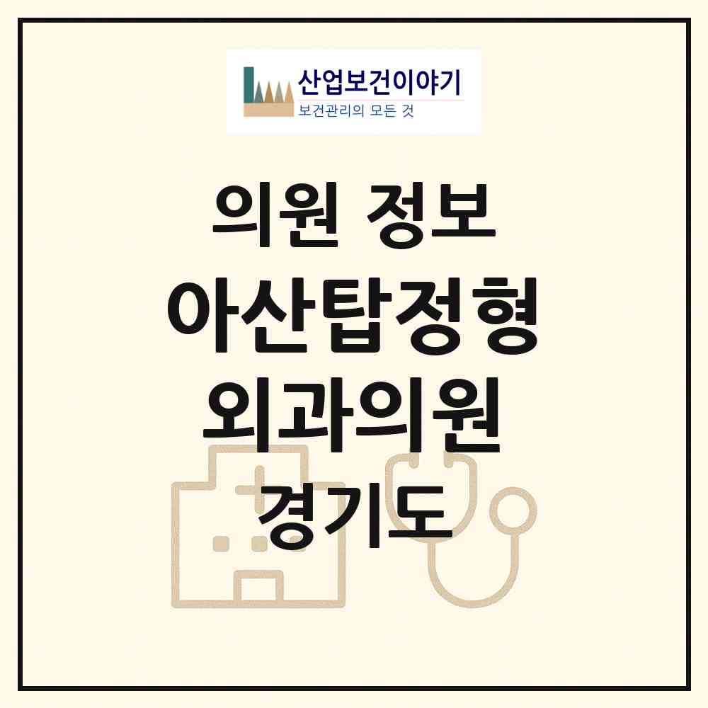 2026 아산탑정형외과의원 (군포시 군포2동)|의원|요양기관 정보
