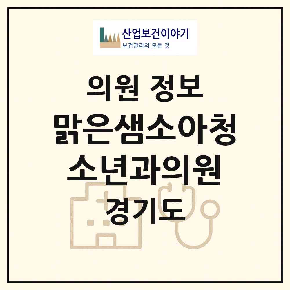 2026 맑은샘소아청소년과의원 (광주시 신현동)|의원|요양기관 정보