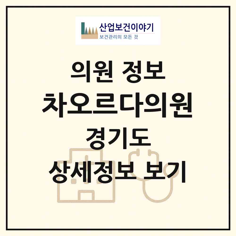 2026 차오르다의원 (남양주시 다산1동)|의원|요양기관 정보