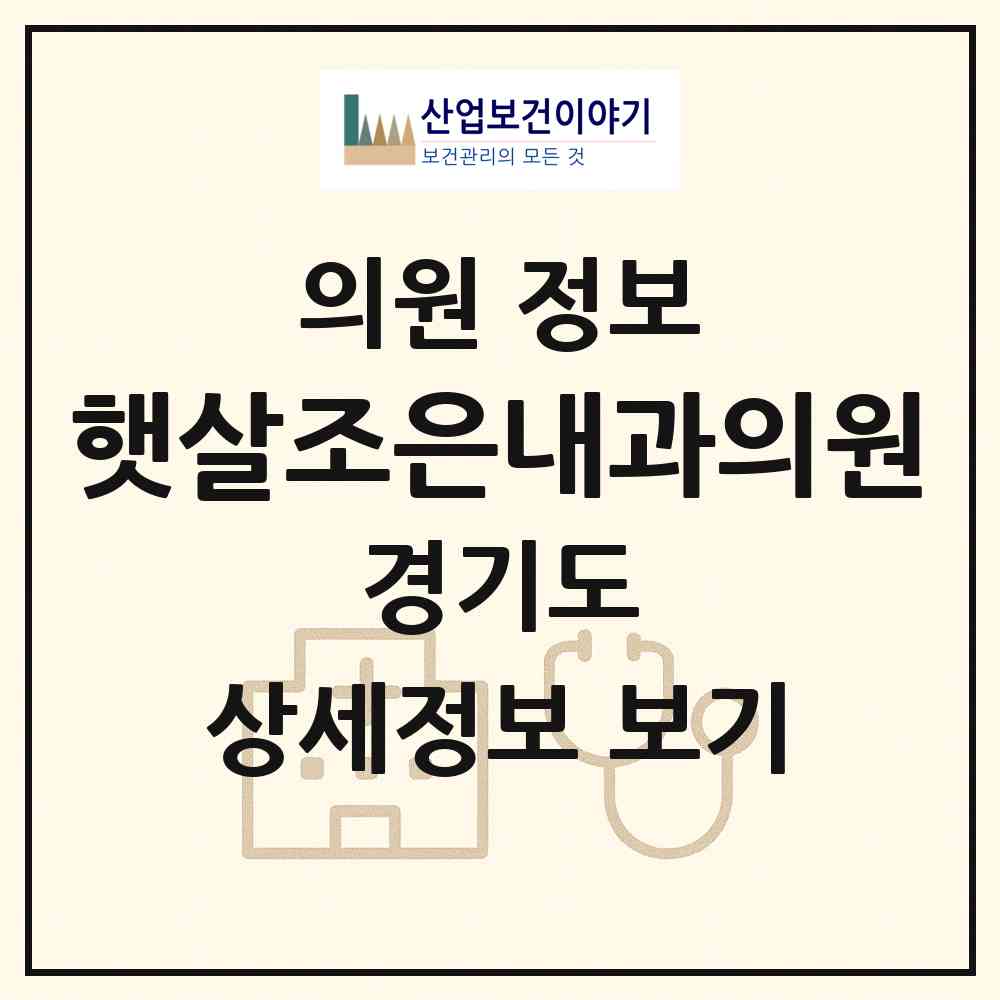 2026 햇살조은내과의원 (안양시 비산2동)|의원|요양기관 정보