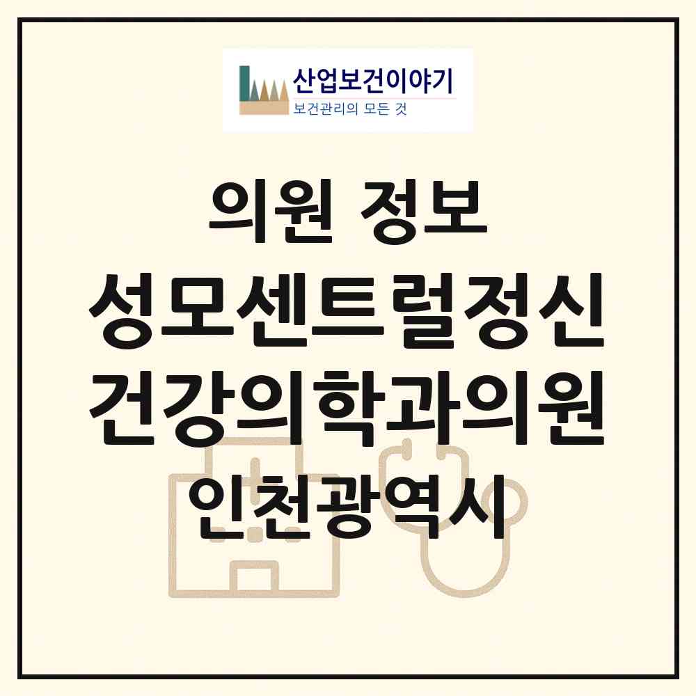2026 성모센트럴정신건강의학과의원 (인천 서구 가정1동)|의원|요양기관 정보