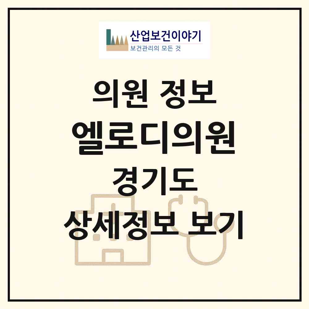 2026 엘로디의원 (파주시 운정1동)|의원|요양기관 정보