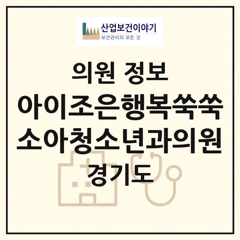 2026 아이조은행복쑥쑥소아청소년과의원 (김포시 풍무동)|의원|요양기관 정보