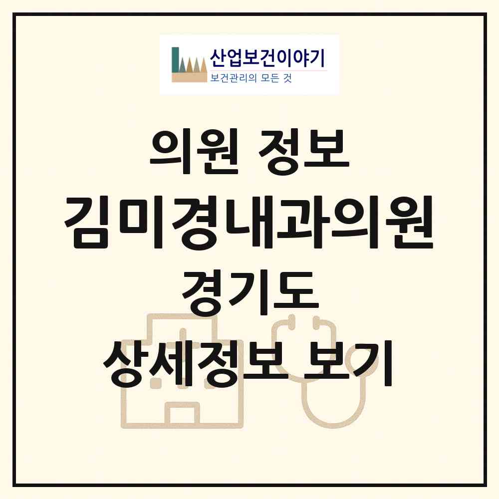 2026 김미경내과의원 (포천시 포천동)|의원|요양기관 정보