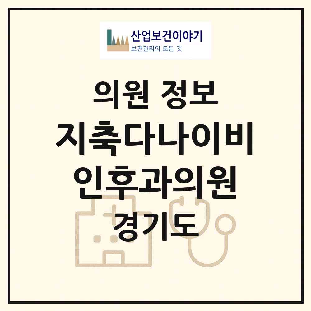 2026 지축다나이비인후과의원 (고양시 효자동)|의원|요양기관 정보