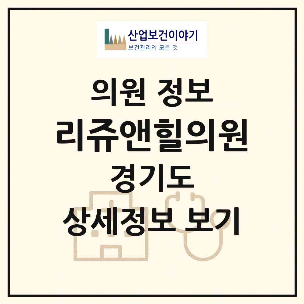 2026 리쥬앤힐의원 (수원시 인계동)|의원|요양기관 정보