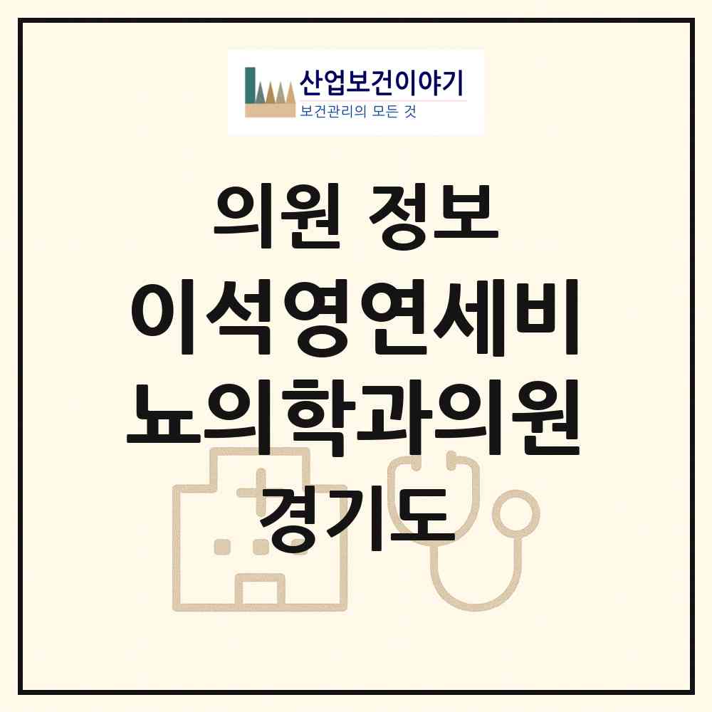 2026 이석영연세비뇨의학과의원 (파주시 운정3동)|의원|요양기관 정보