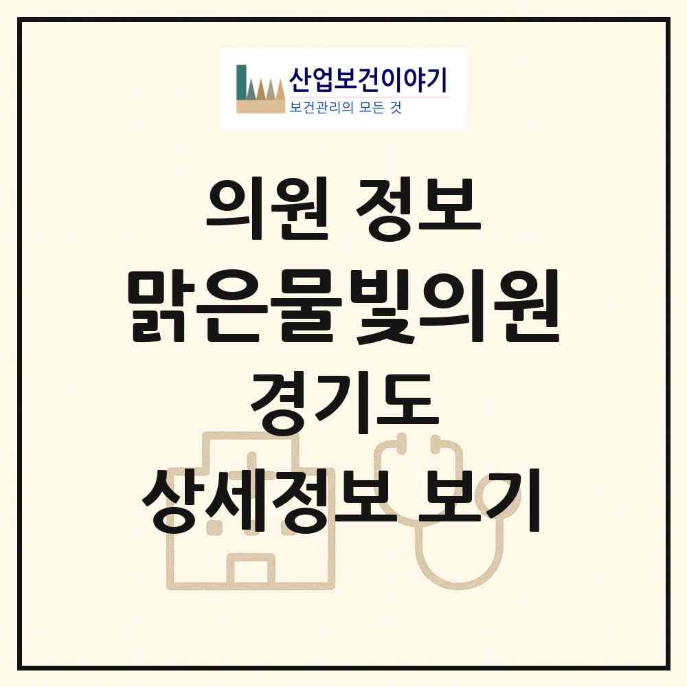 2026 맑은물빛의원 (수원시 매교동)|의원|요양기관 정보