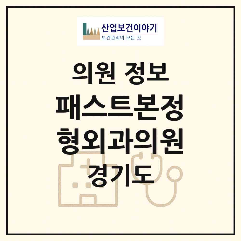 2026 패스트본정형외과의원 (화성시 동탄7동)|의원|요양기관 정보