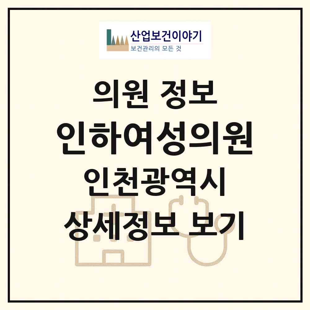 2026 인하여성의원 (인천 미추홀구 용현5동)|의원|요양기관 정보