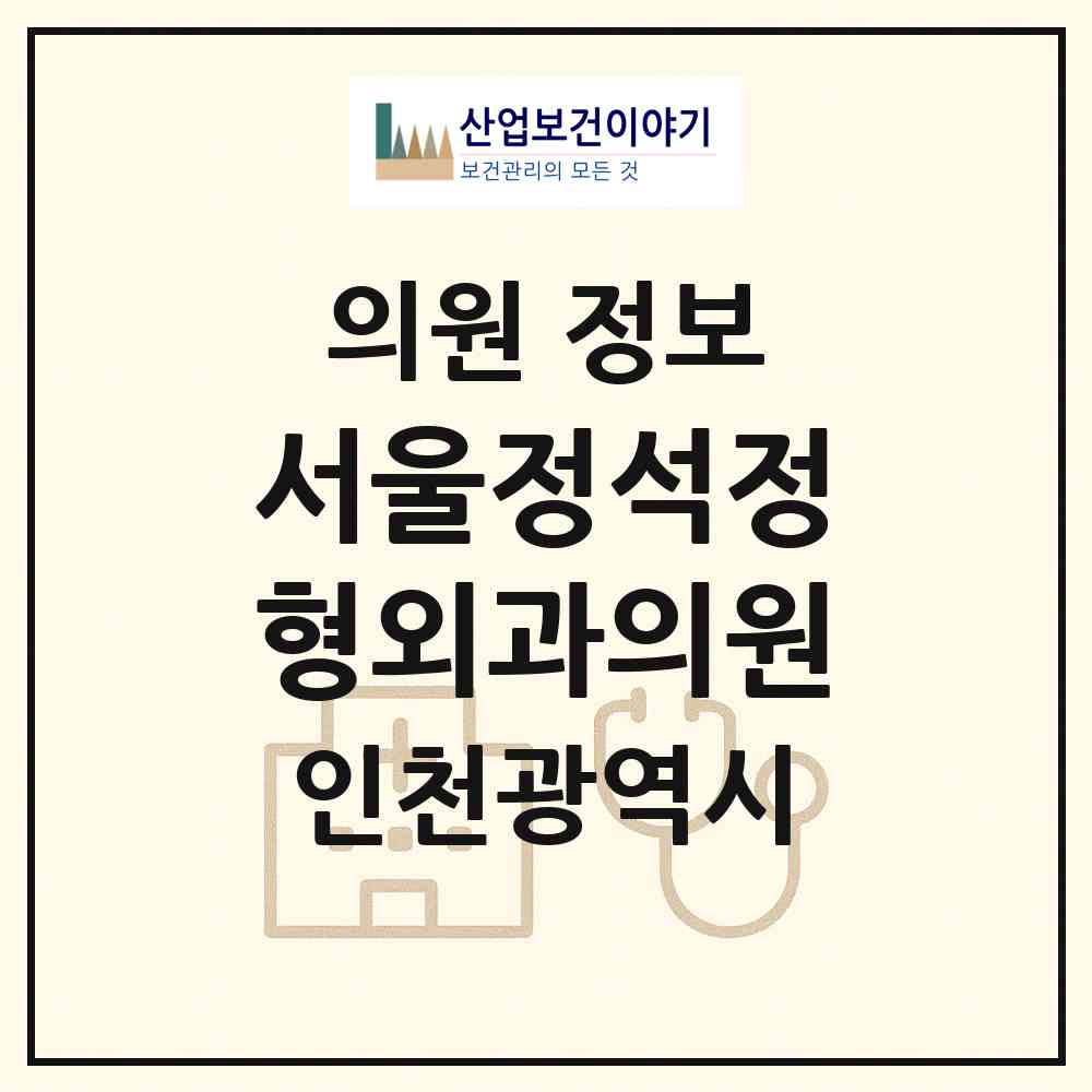 2026 서울정석정형외과의원 (인천 서구 아라2동)|의원|요양기관 정보