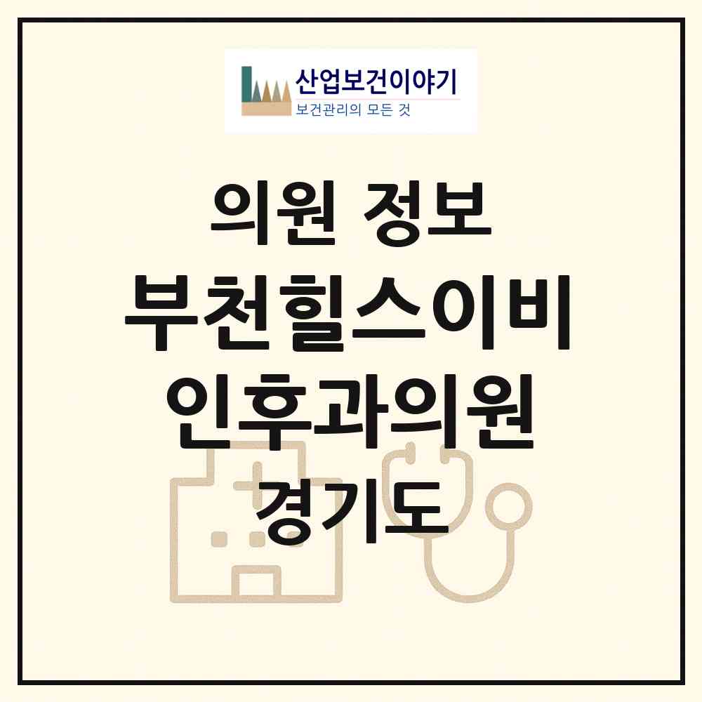 2026 부천힐스이비인후과의원 (부천시 중1동)|의원|요양기관 정보