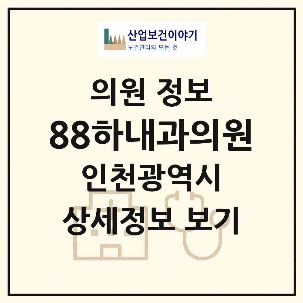 2026 88하내과의원 (인천 부평구 산곡2동)|의원|요양기관 정보