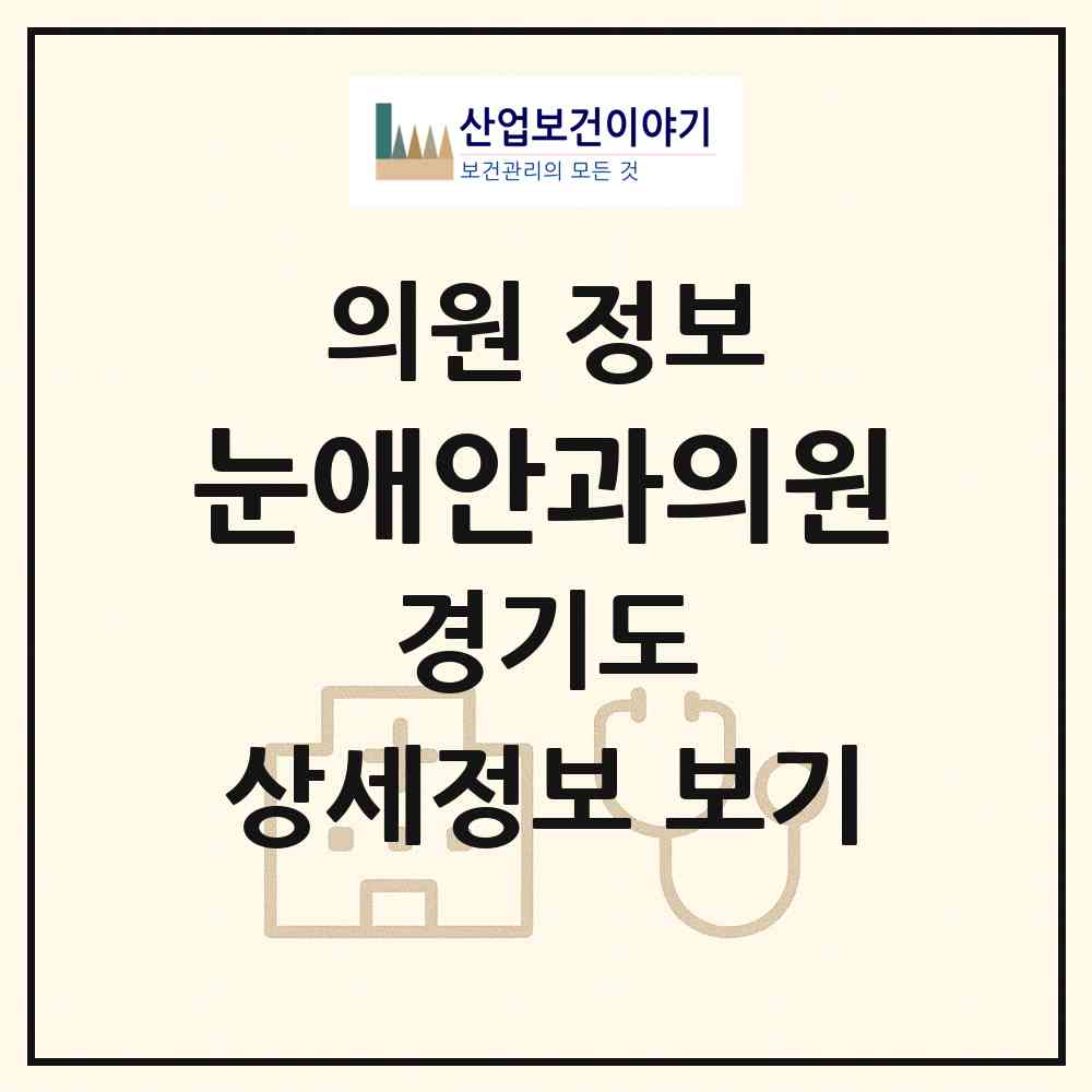 2026 눈애안과의원 (화성시 봉담읍)|의원|요양기관 정보