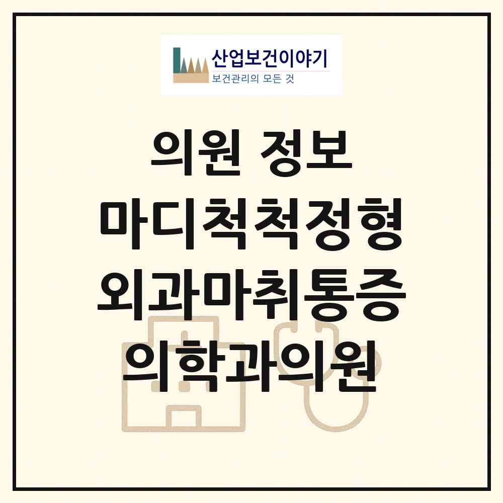 2026 마디척척정형외과마취통증의학과의원 (남양주시 화도읍)|의원|요양기관 정보