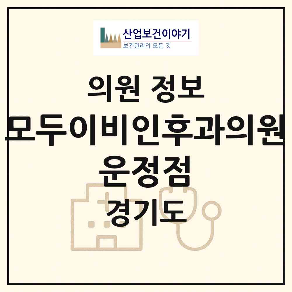 2026 모두이비인후과의원 운정점 (파주시 운정6동)|의원|요양기관 정보