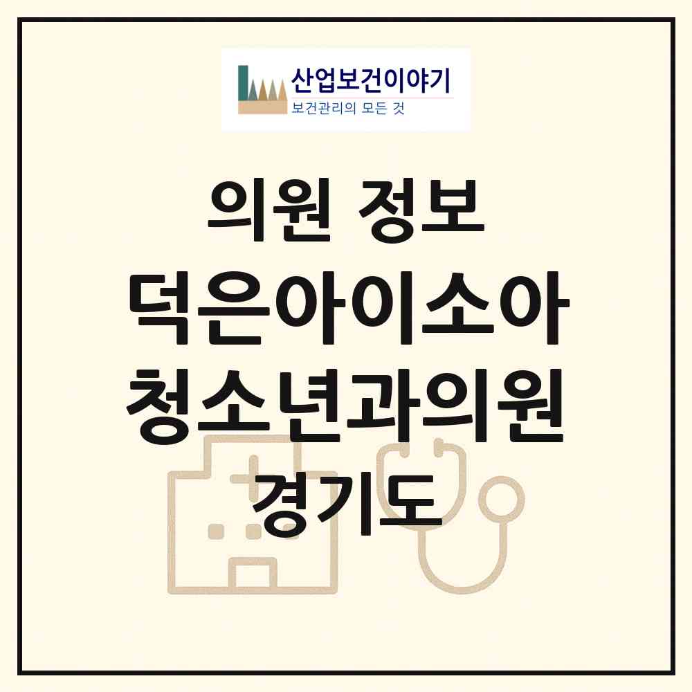 2026 덕은아이소아청소년과의원 (고양시 대덕동)|의원|요양기관 정보