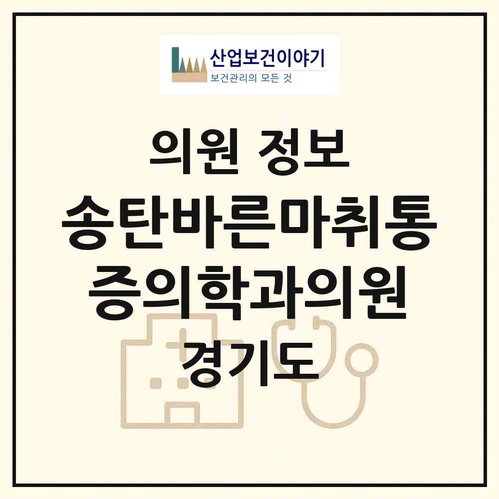 2026 송탄바른마취통증의학과의원 (평택시 송북동)|의원|요양기관 정보