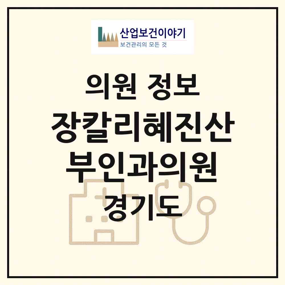 2026 장칼리혜진산부인과의원 (파주시 운정6동)|의원|요양기관 정보
