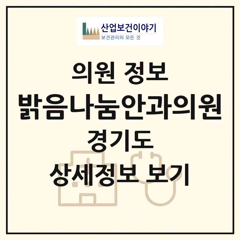 2026 밝음나눔안과의원 (부천시 중1동)|의원|요양기관 정보