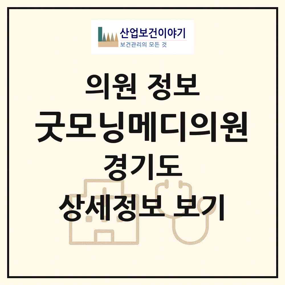 2026 굿모닝메디의원 (남양주시 다산1동)|의원|요양기관 정보