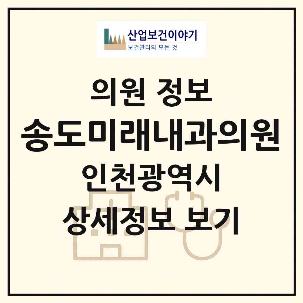 2026 송도미래내과의원 (인천 연수구 송도2동)|의원|요양기관 정보