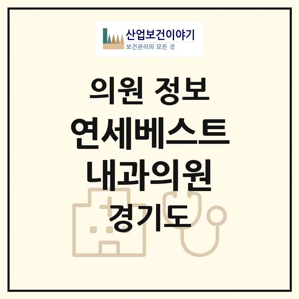 2026 연세베스트내과의원 (수원시 인계동)|의원|요양기관 정보