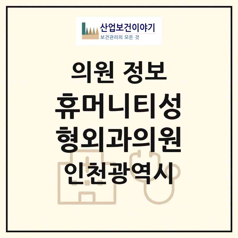 2026 휴머니티성형외과의원 (인천 연수구 송도2동)|의원|요양기관 정보