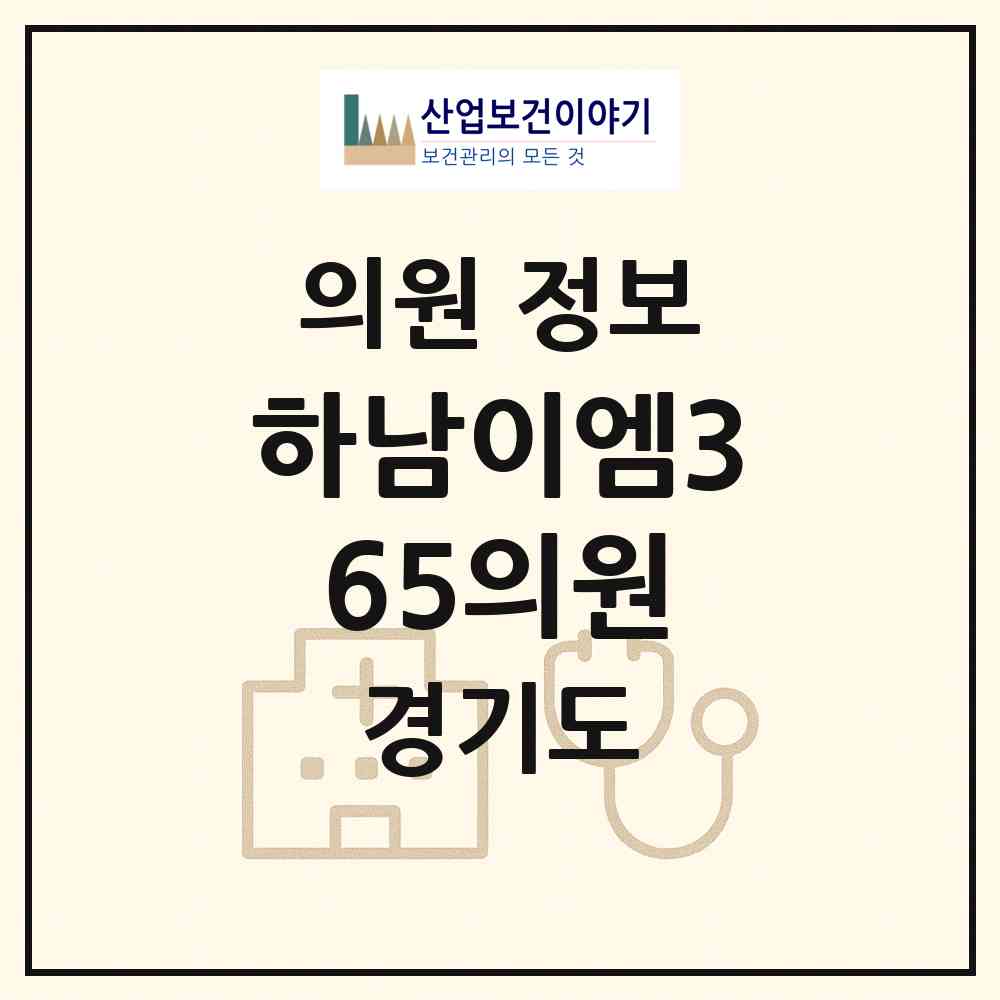 2026 하남이엠365의원 (하남시 감일동)|의원|요양기관 정보