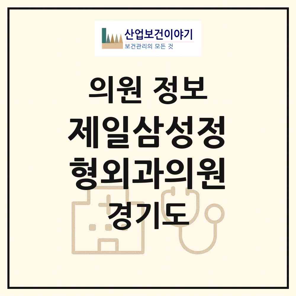 2026 제일삼성정형외과의원 (수원시 곡선동)|의원|요양기관 정보