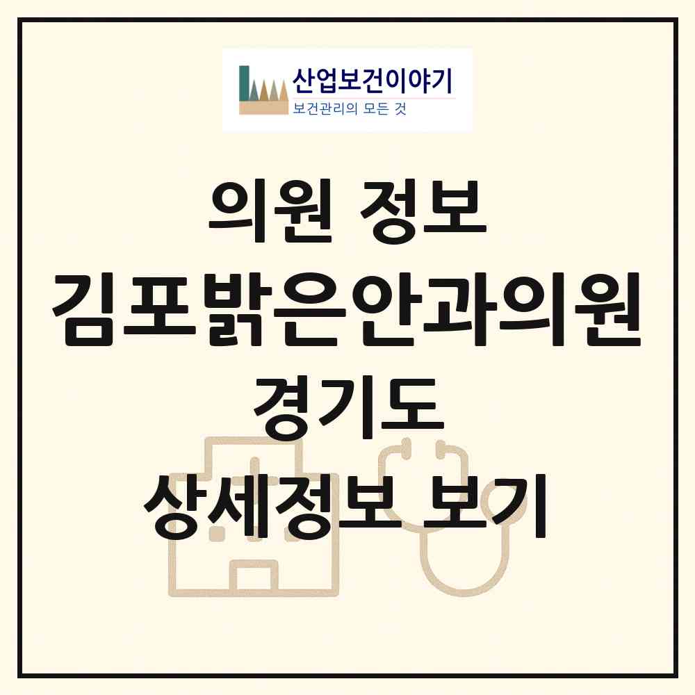 2026 김포밝은안과의원 (김포시 구래동)|의원|요양기관 정보