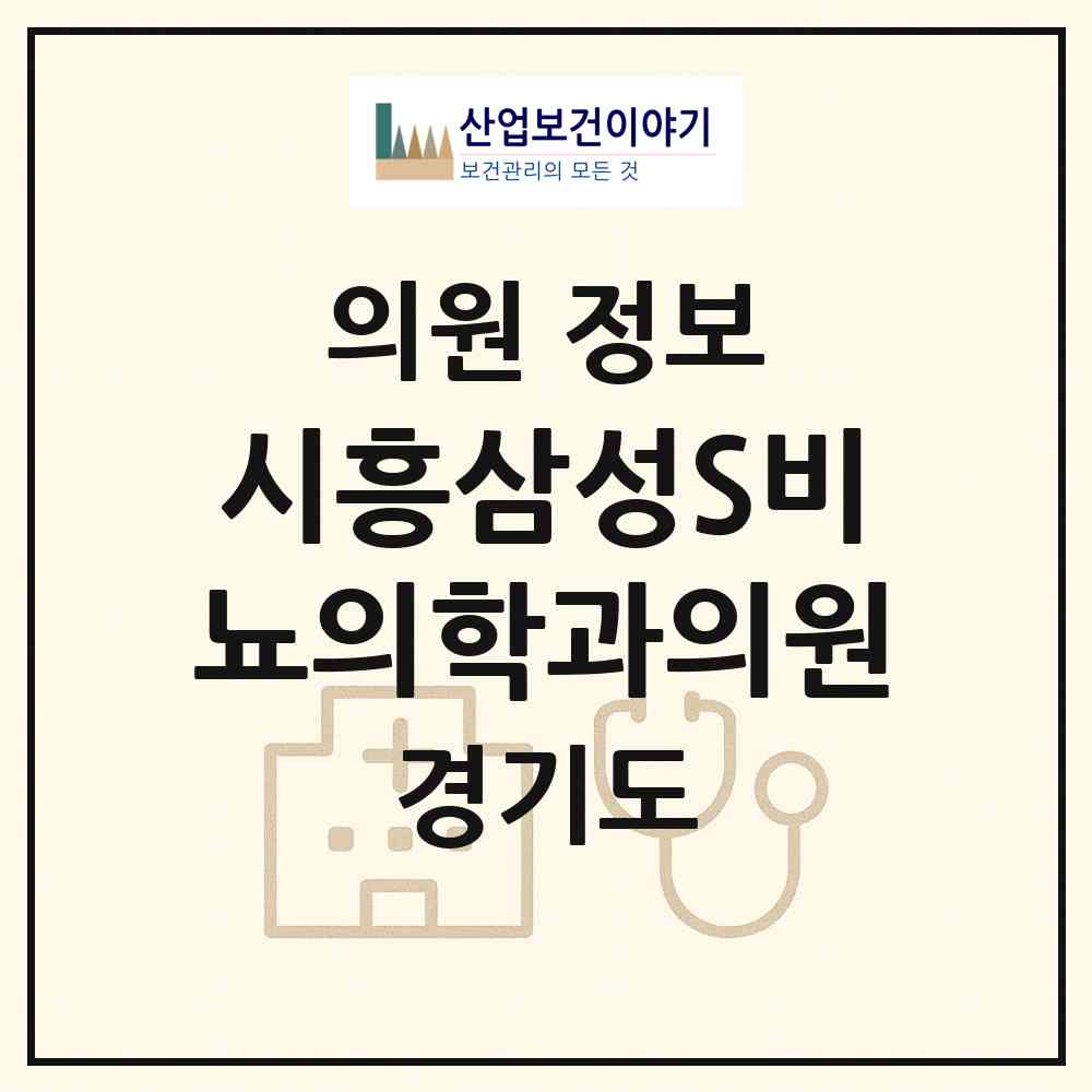 2026 시흥삼성S비뇨의학과의원 (시흥시 신천동)|의원|요양기관 정보