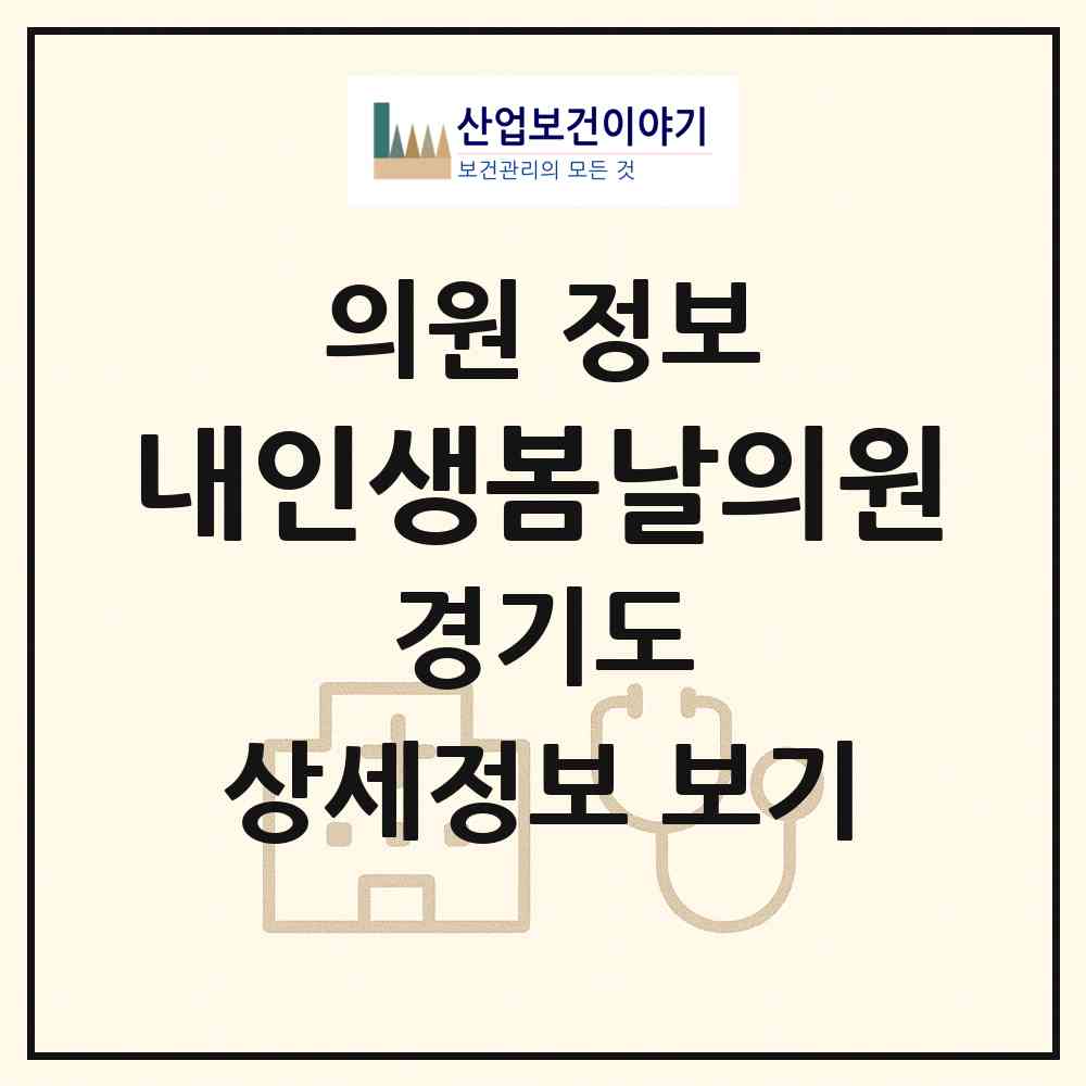 2026 내인생봄날의원 (수원시 광교1동)|의원|요양기관 정보