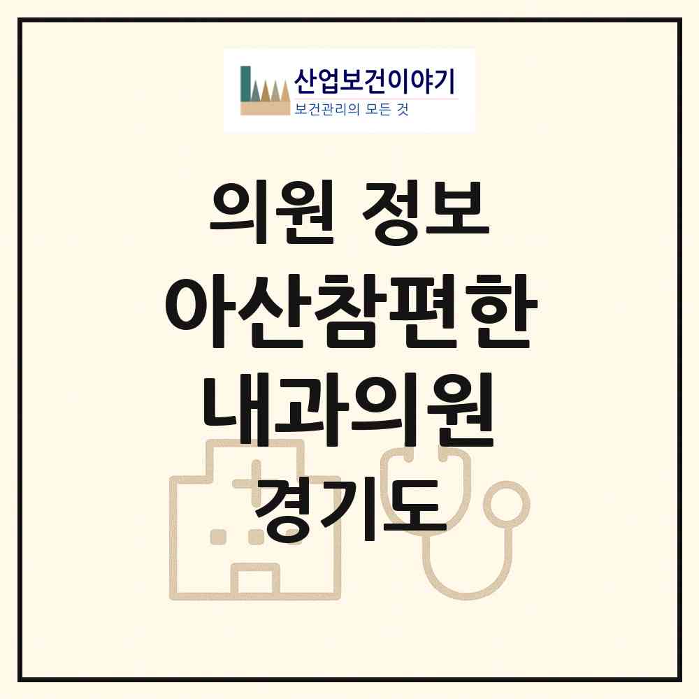 2026 아산참편한내과의원 (고양시 효자동)|의원|요양기관 정보
