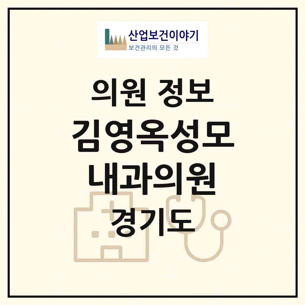 2026 김영옥성모내과의원 (의정부시 송산3동)|의원|요양기관 정보