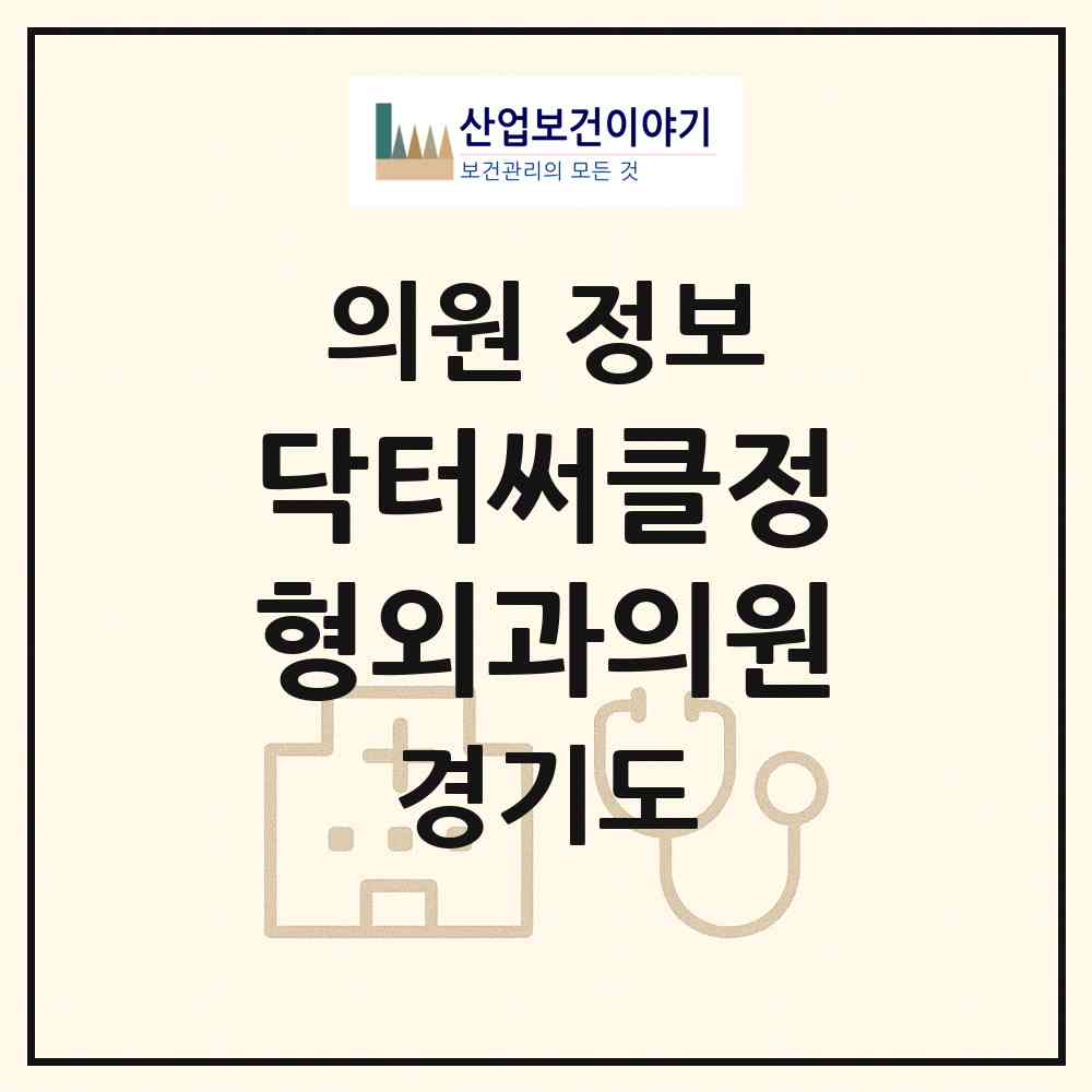 2026 닥터써클정형외과의원 (고양시 효자동)|의원|요양기관 정보
