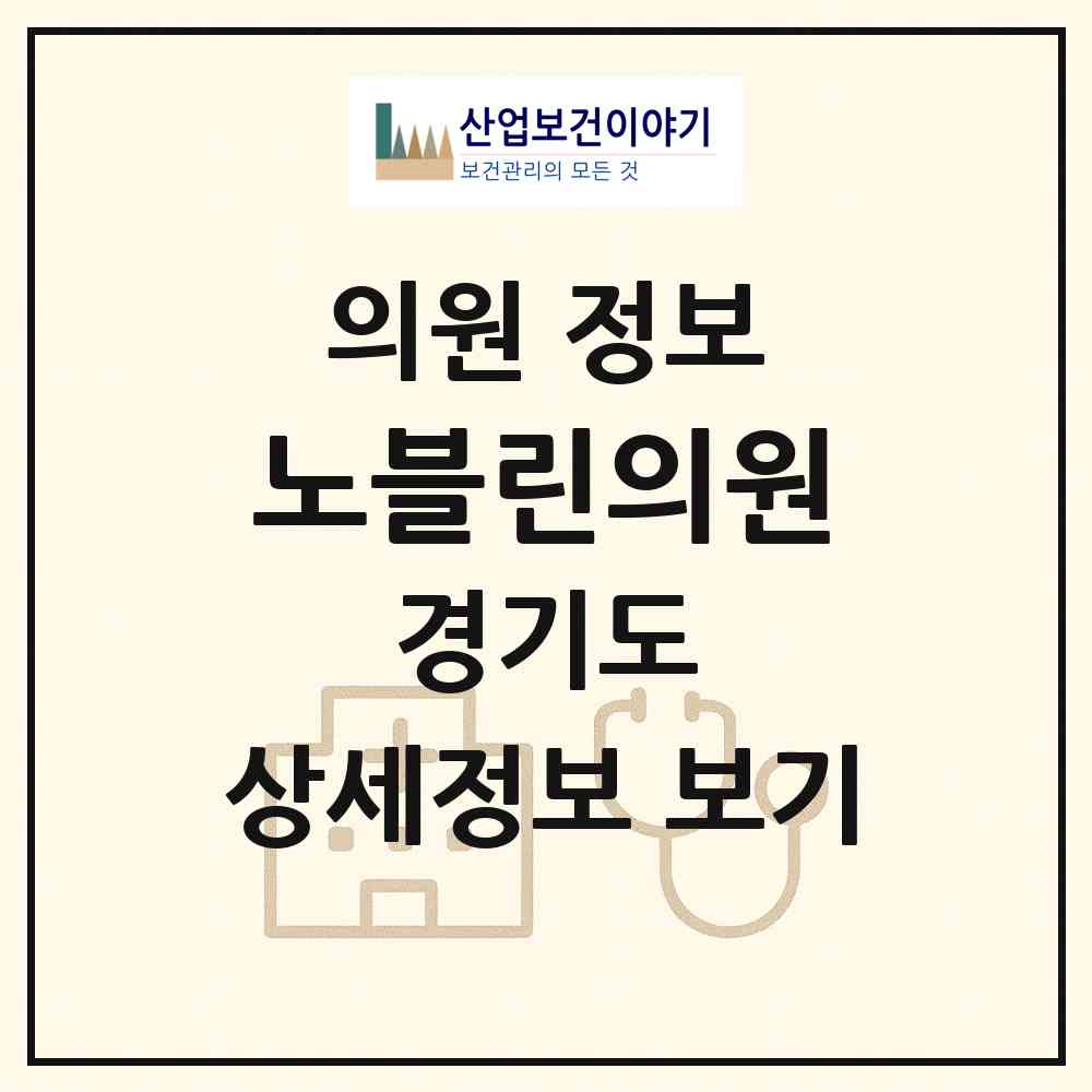 2026 노블린의원 (고양시 효자동)|의원|요양기관 정보