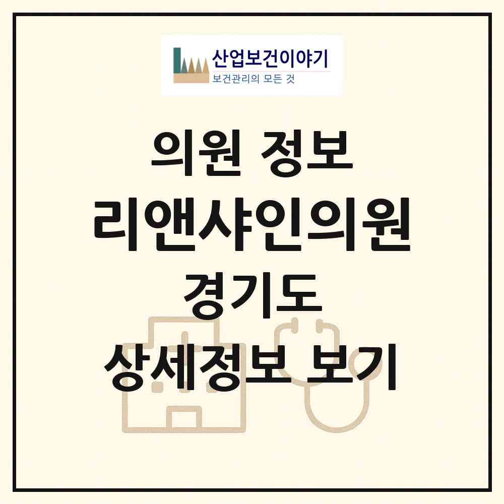 2026 리앤샤인의원 (평택시 비전2동)|의원|요양기관 정보