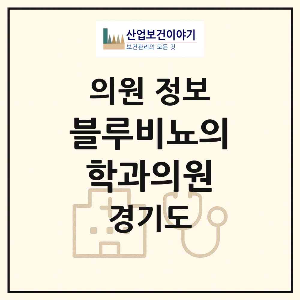 2026 블루비뇨의학과의원 (하남시 미사1동)|의원|요양기관 정보